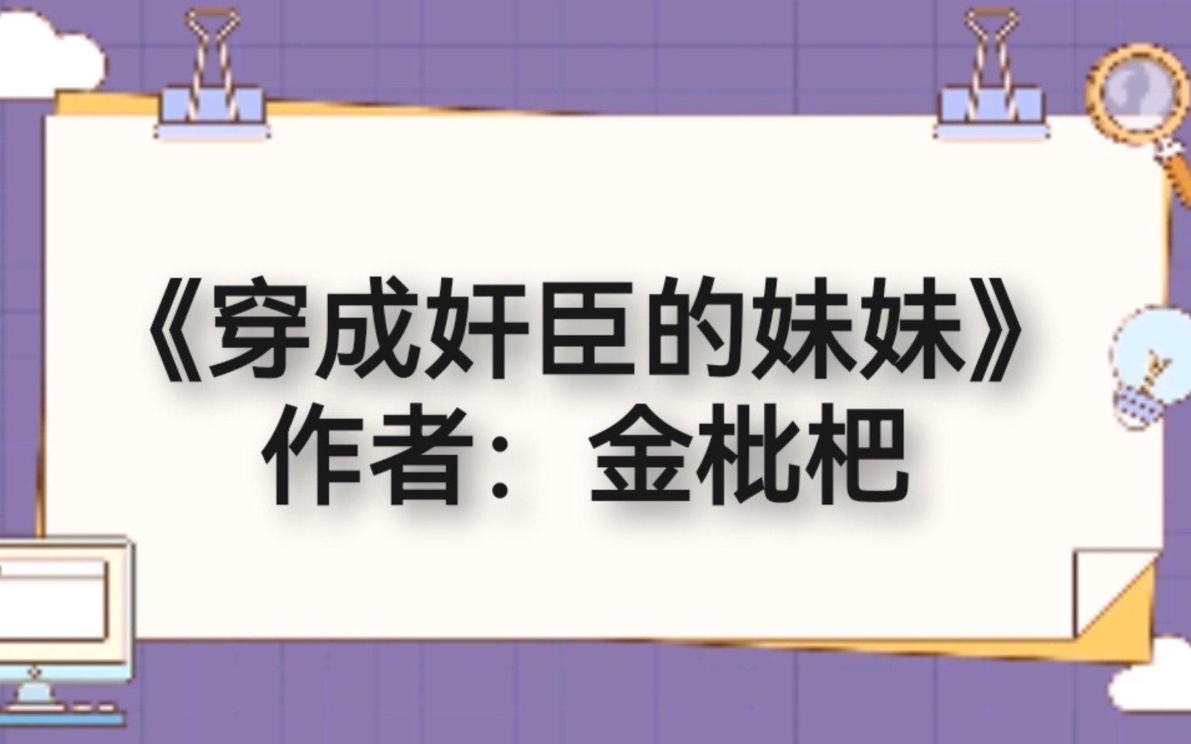 [图]BG推文《穿成奸臣的妹妹》重生/天作之合/深情世人眼中的奸相VS皇后重生为妹妹（无血缘关系）