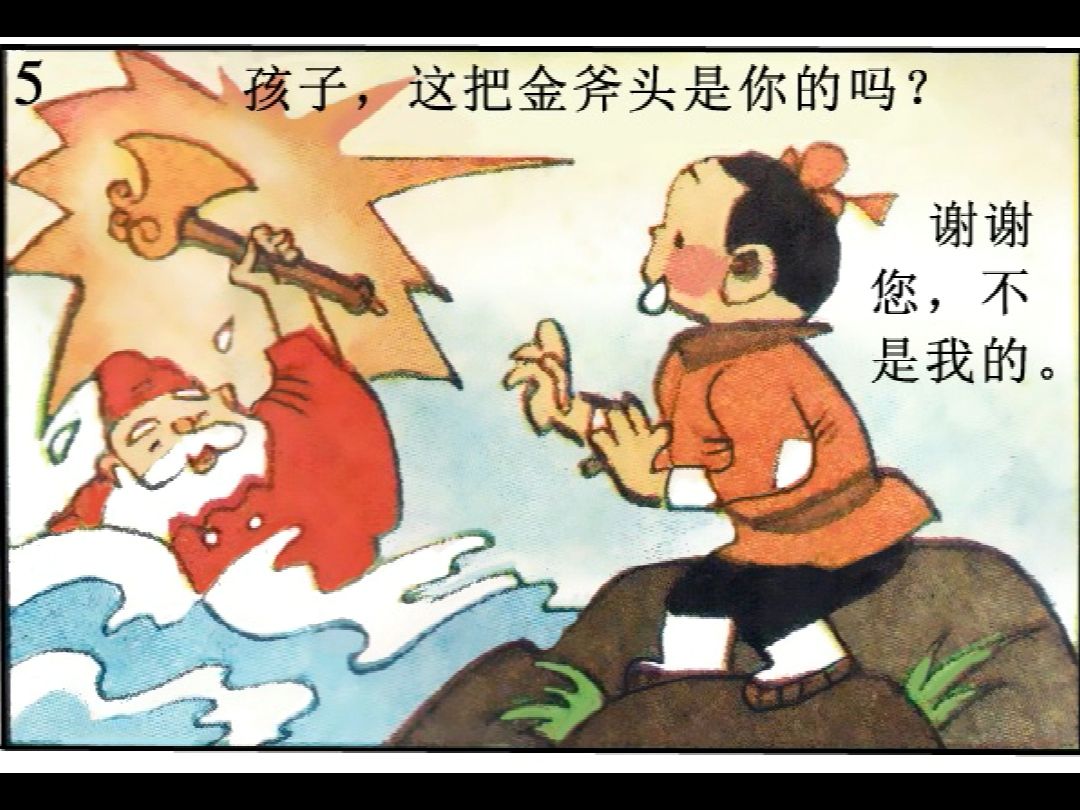 365夜故事(图画本)-1.14金斧头