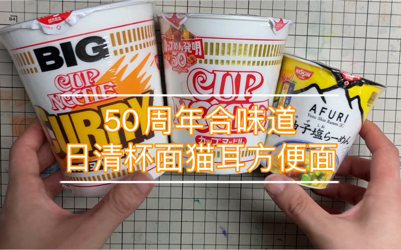 【开箱】50周年合味道猫耳设计cupnoodle日清杯面猫耳方便面