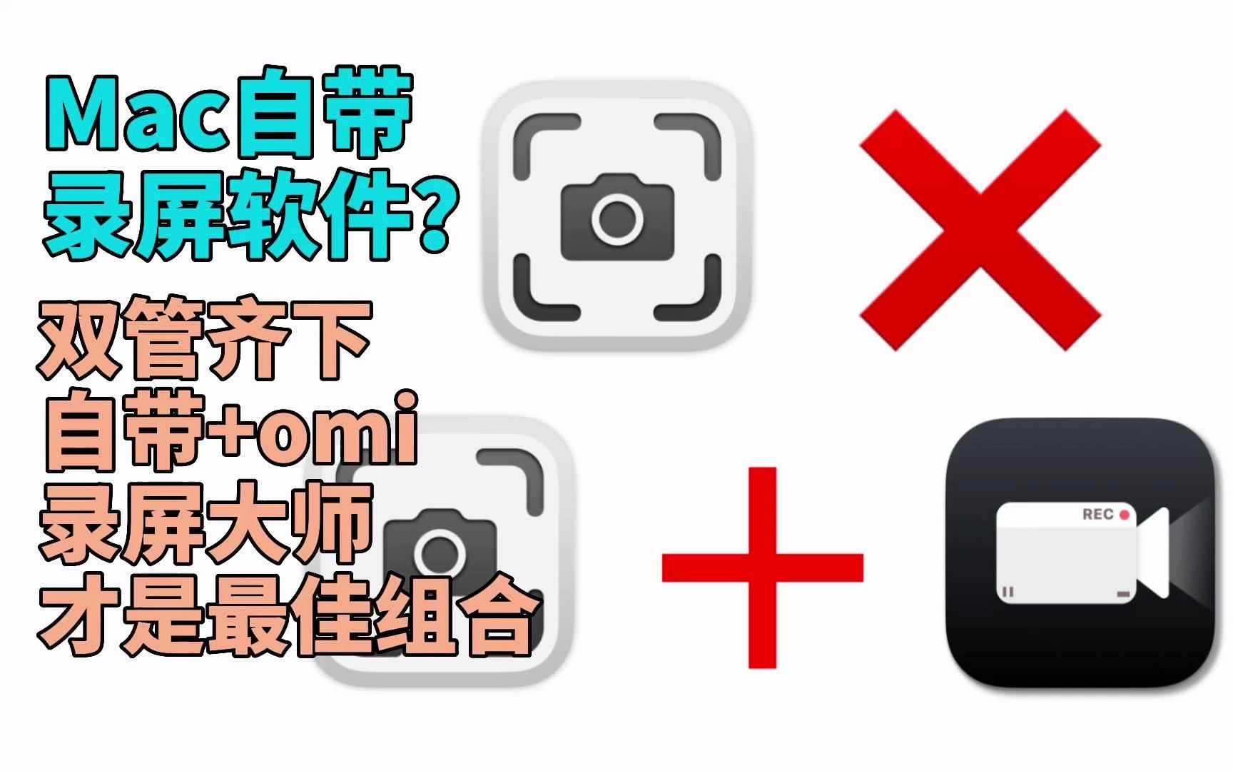 「MacOS」Mac自带录屏软件功能不够用?试试omi录屏大师!(软件免费哦!)哔哩哔哩bilibili