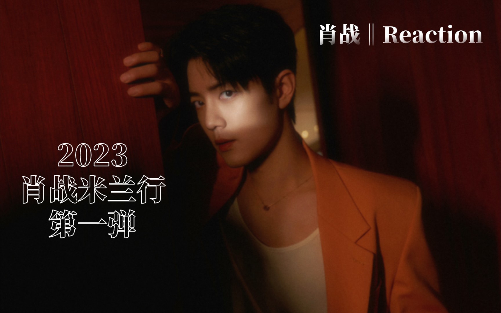 【肖战‖reaction】2023肖战米兰行reaction第一弹!发一些色迷疯.