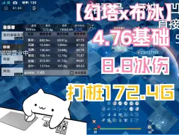 Descargar video: 【幻塔】4.76基础布冰172.4G