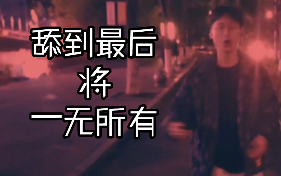 [图]（rap）就兄弟当舔狗这件事写了首歌