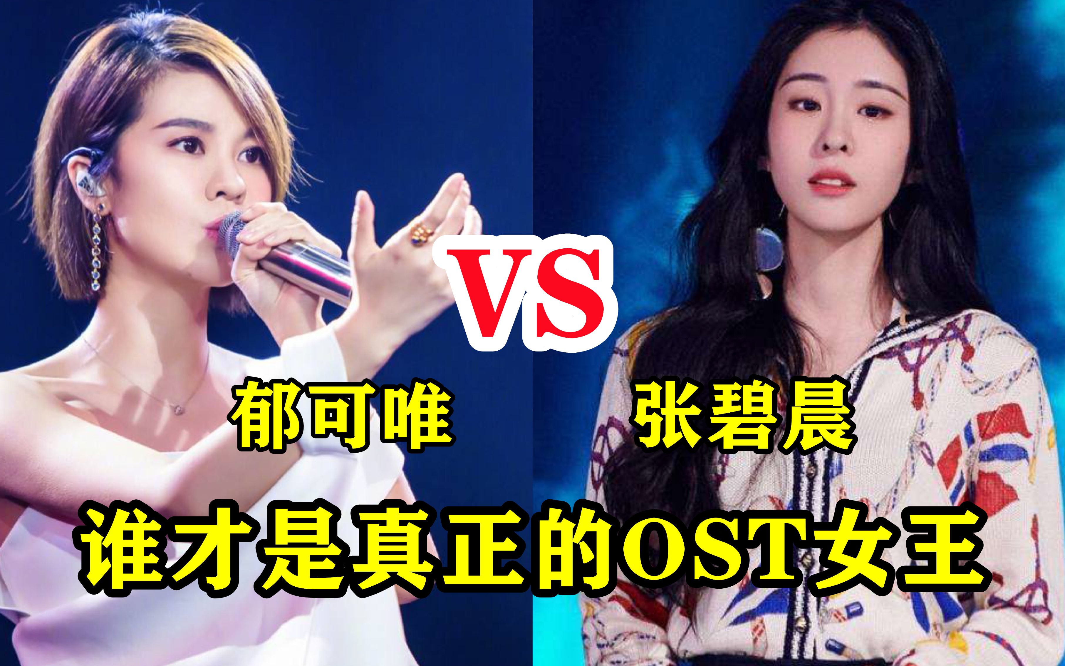 这些影视金曲都是她们唱的,郁可唯vs张碧晨,谁才是真正ost女王