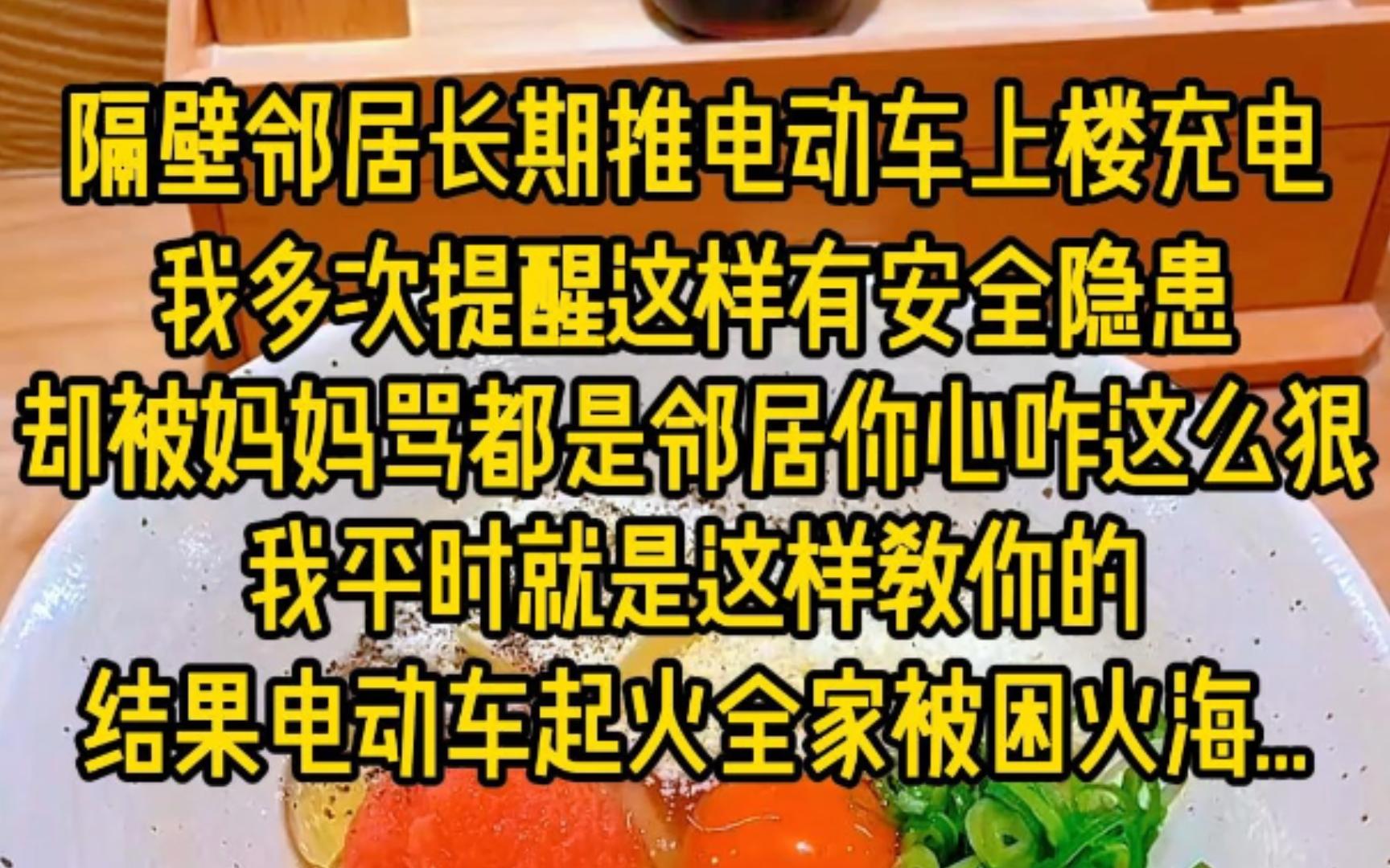 隔壁邻居长期推电动车上楼充电,我多次提醒这样有安全隐患,却被妈妈怒骂,都是邻居,你心咋这么狠,我平时就是这样教你的?结果电动车起火,全家被...