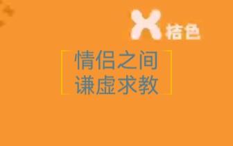 在杏爱中的相互取悦的这件事中,谦虚求教有多重要,跟小桔学起来吧~哔哩哔哩bilibili