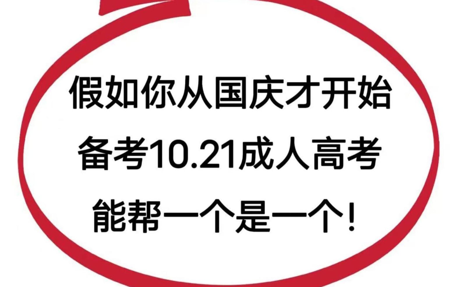 10.21成人高考内部终极4套卷已出,赶紧行动起来吧!每年必押中的题目!成考专升本高起本成人高考备考政治英语语文数学备考!哔哩哔哩bilibili