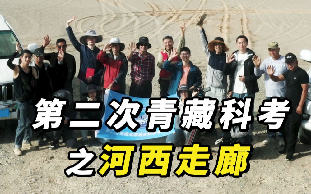 [图]《河西走廊的前世今生》4月22日，青藏科考纪录片正式上线！敬请期待！