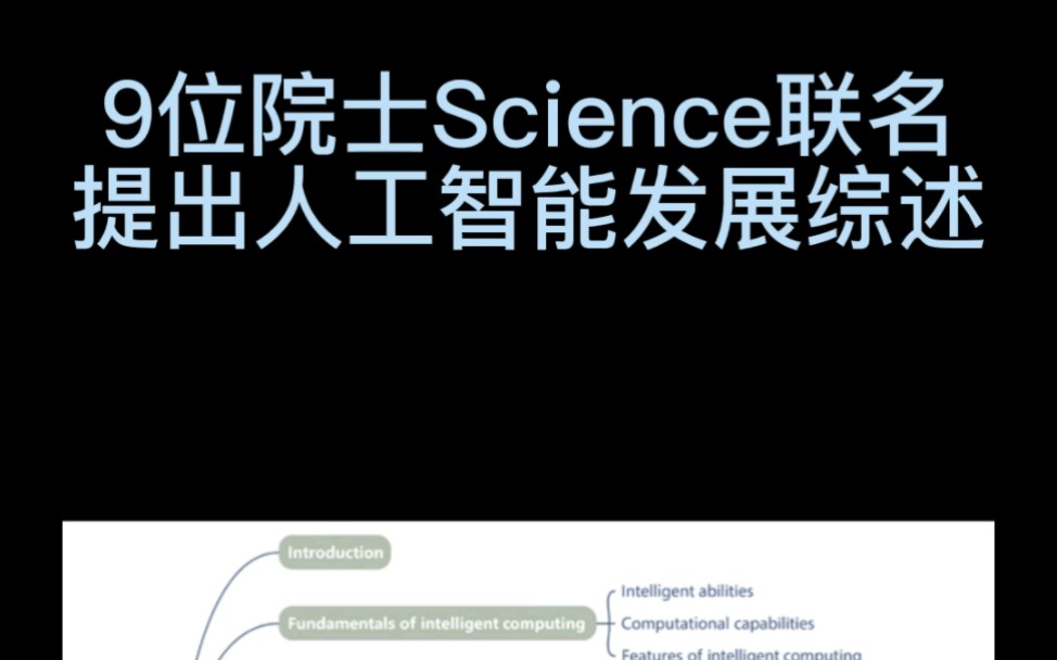 9位Science院士联名发表人工智能发展长篇综述,涵盖了智能计算的基础理论,智能计算融合的重要应用和挑战!哔哩哔哩bilibili