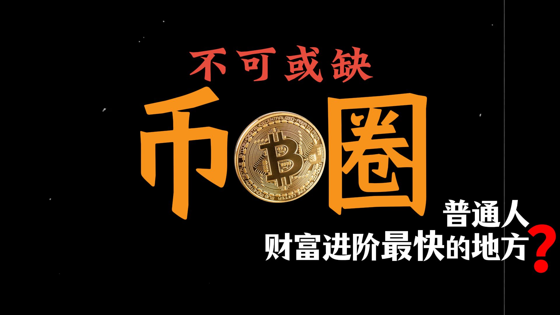 币圈，币圈行情