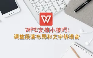 Download Video: WPS文档小技巧：调整段落布局和文字转语音