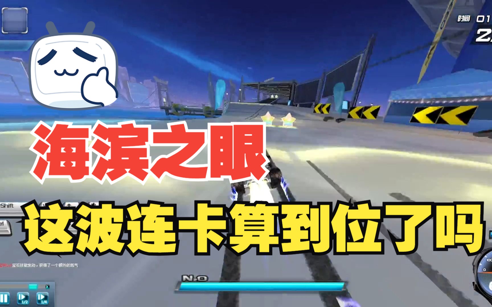 qq飞车-海滨之眼,三连卡,五连卡,电脑卡