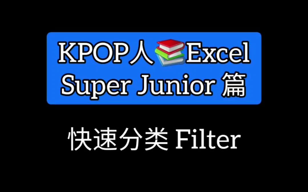 【KPOP人学ExcelSuper Junior篇】快速分类 Filter | 以暴露为私生活vs暴露私生活哔哩哔哩bilibili