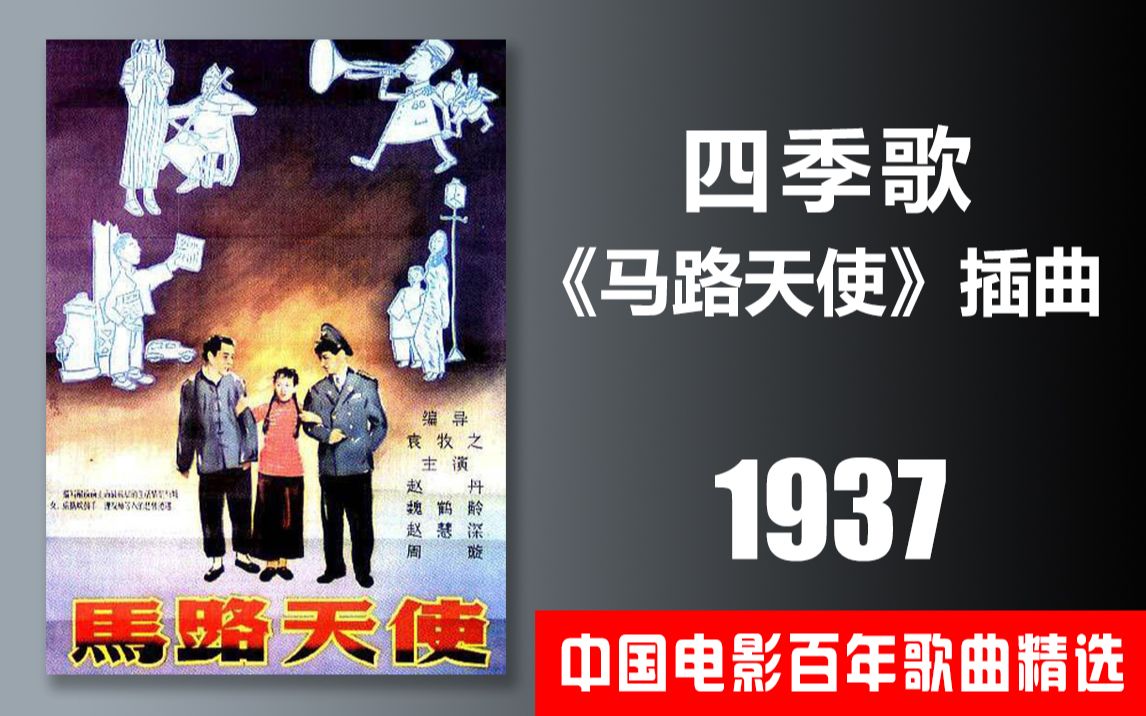 [图]1937《马路天使》插曲《四季歌》周璇 中国电影百年歌曲精选 003