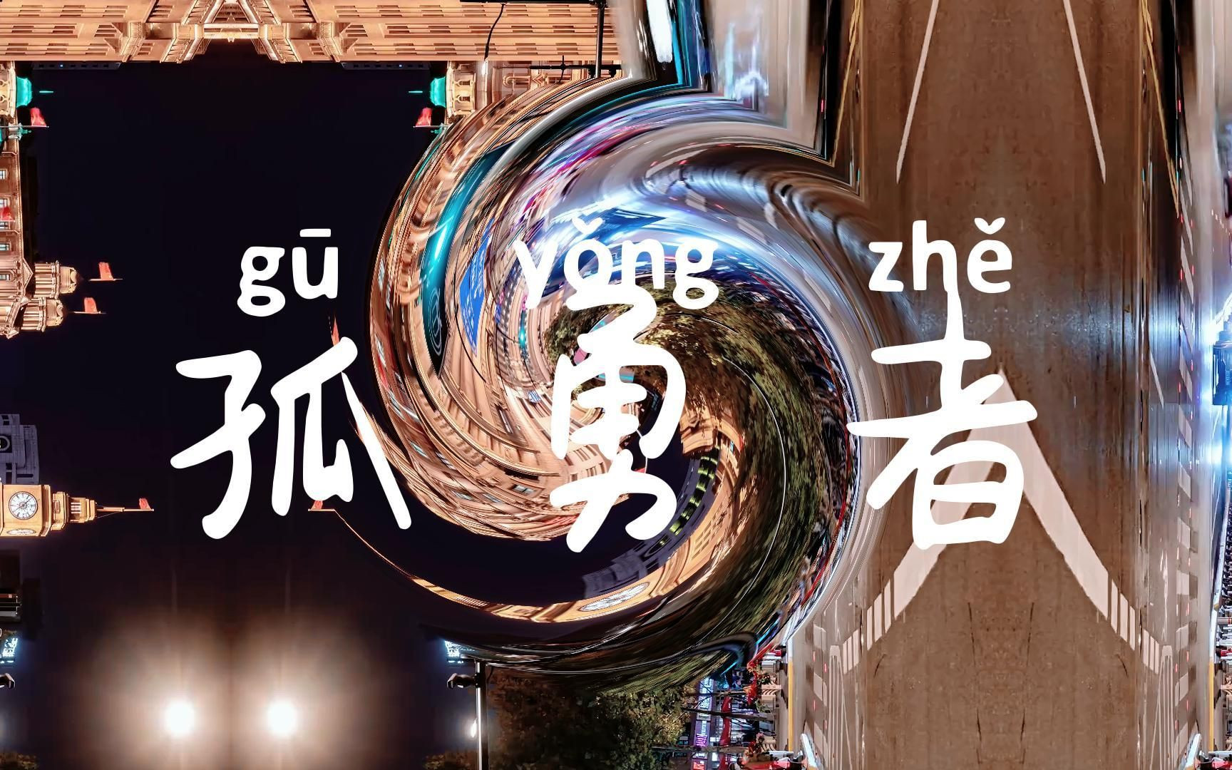 孤勇者 孤独的勇敢者独走天涯.