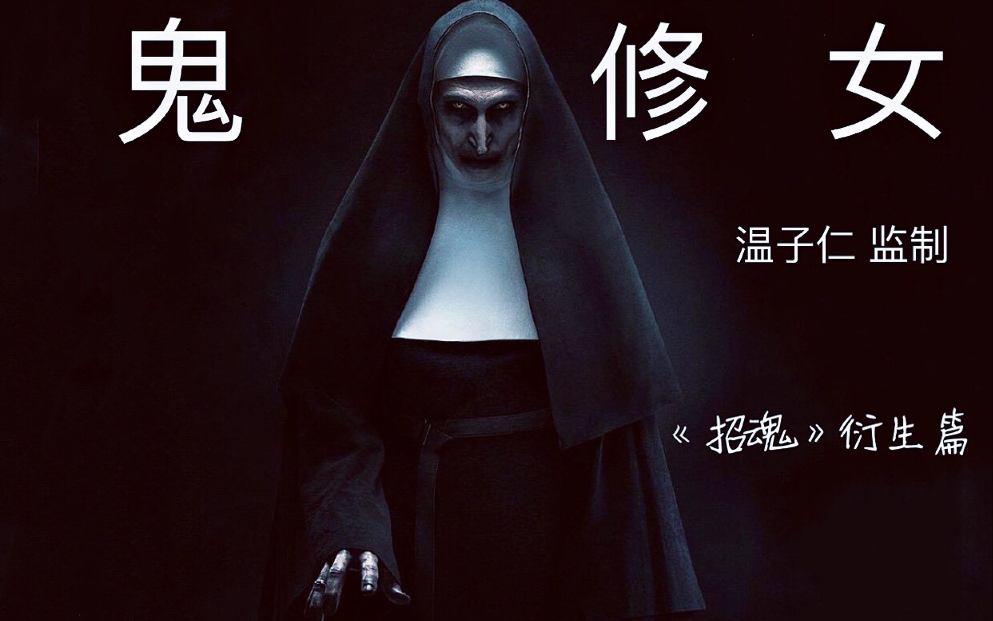 超高清【鬼修女/nun】温子仁招魂/恐怖惊悚灵异鬼片·77说_哔哩哔哩