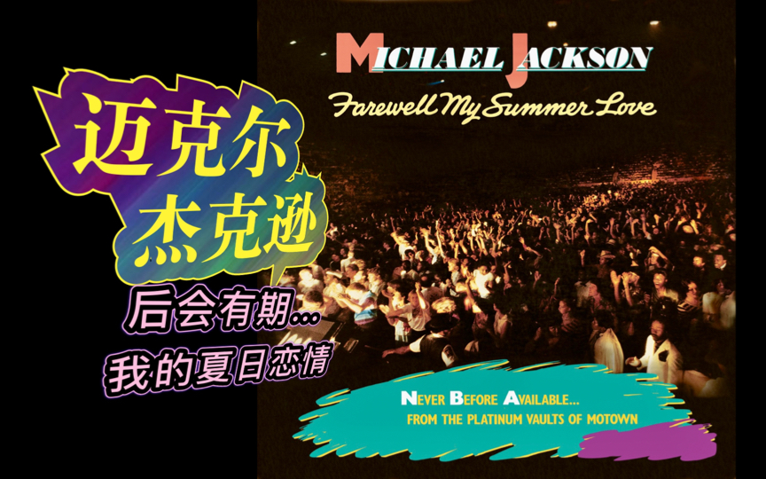 [图]【听歌时间】迈克尔杰克逊 Michael Jackson - Farewell My Summer Love 《后会有期，我的夏日恋情》专辑 Motown发行