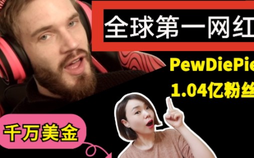 [图]【案例】全球超级网红PewDiePie给新人的6条建议&他是如何成长为YouTube第一大游戏主播的?