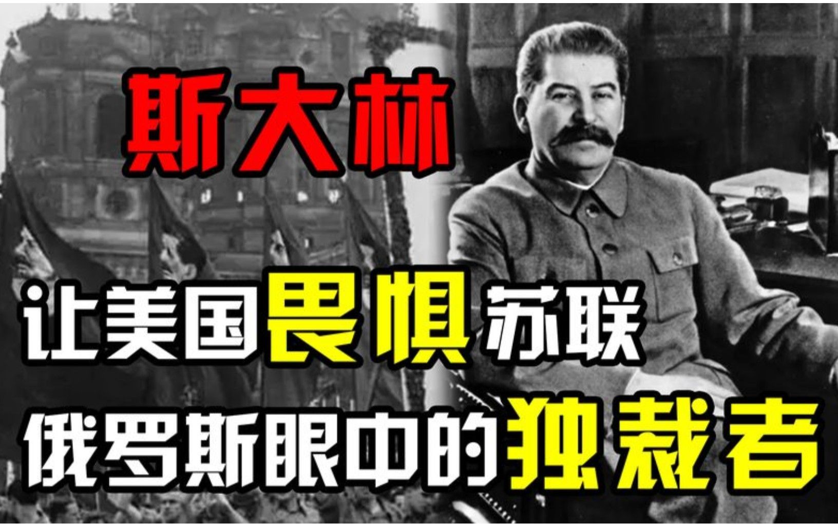 让美国畏惧的苏联,俄罗斯眼中的独裁者,恰恰是斯大林一手缔造!哔哩哔哩bilibili