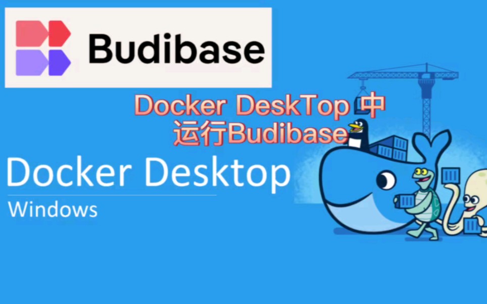 Docker Desktop中安装运行Budibase