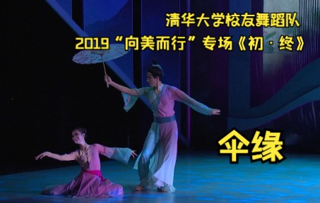 [图]【清华大学校友舞蹈队】2019“向美而行”专场演出《初终》10伞缘