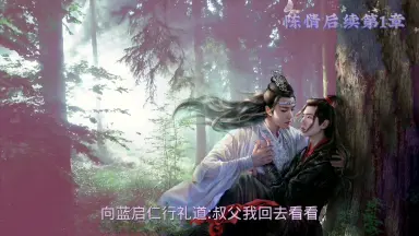 陈情令同人剧-哔哩哔哩_Bilibili
