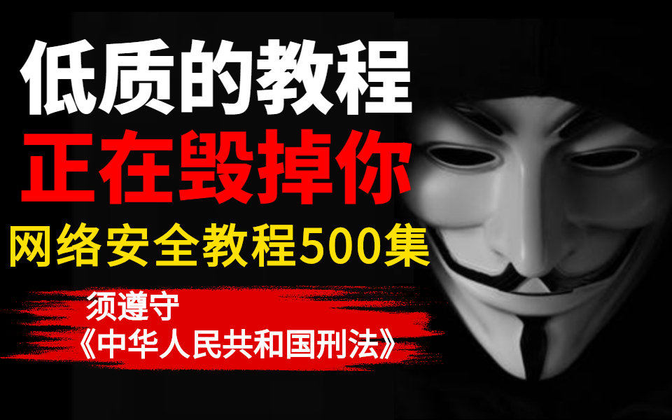 [图]【暗网大佬亲授】从入门到入土！500集网络安全基础教程，全程干货无废话，零基础学习网络安全web渗透技术