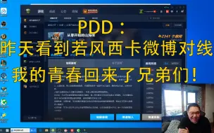 Download Video: PDD：昨天看到若风西卡微博对线 我的青春回来了兄弟们！