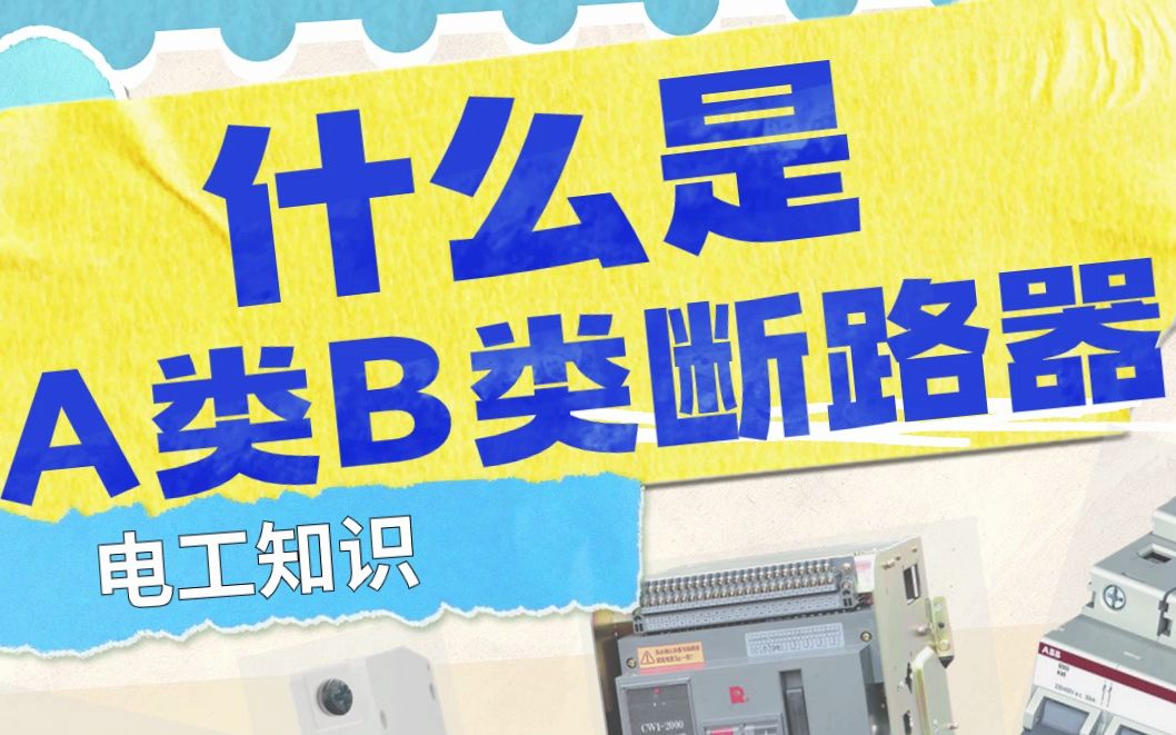 A类B类断路器的区分哔哩哔哩bilibili