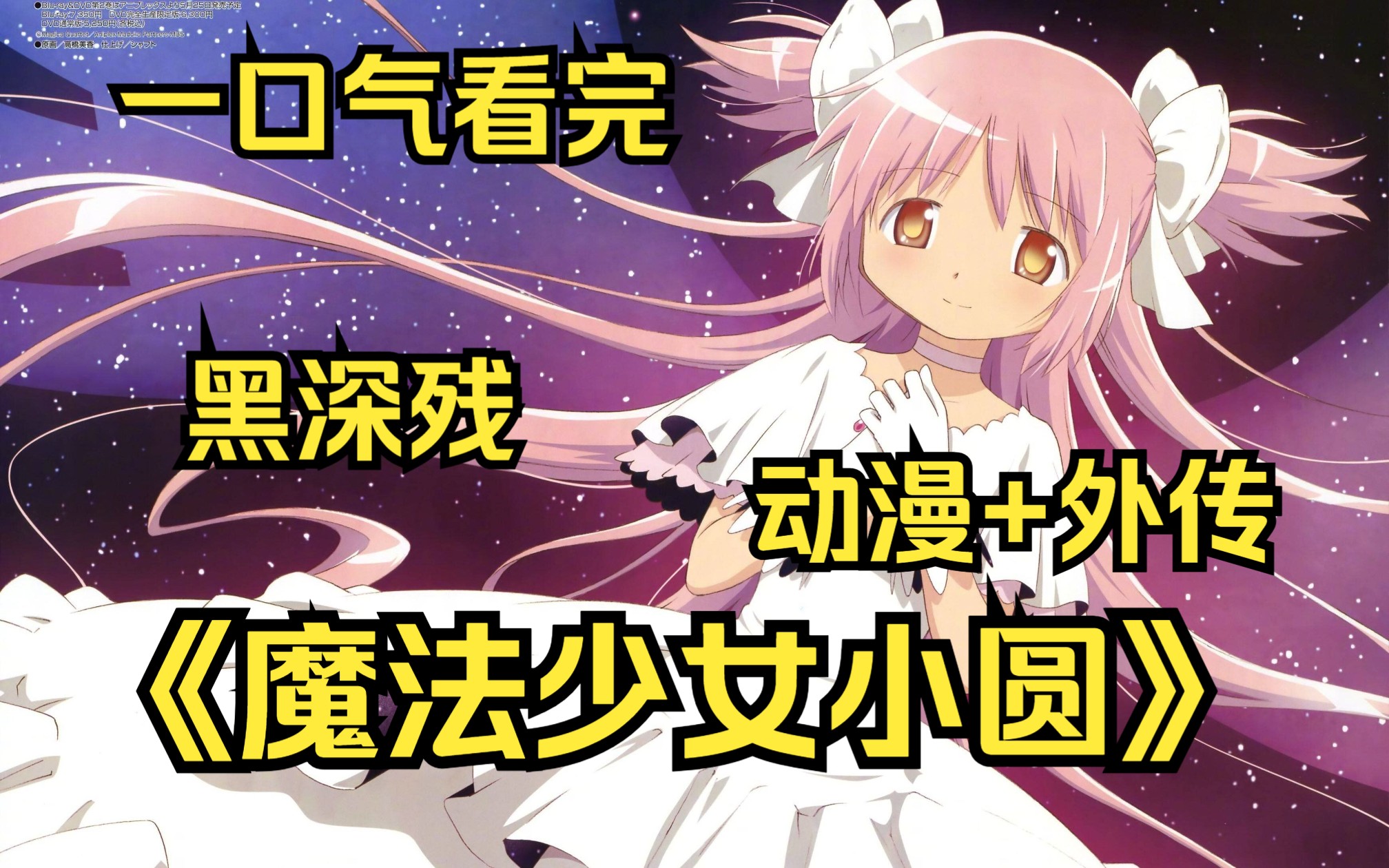 [图]一口气看完《魔法少女小圆》动漫+外传，为什么这部会被称为神作，来这里找找答案吧