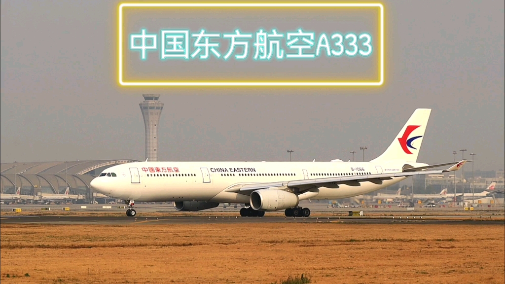 东航空客a333滑行起飞