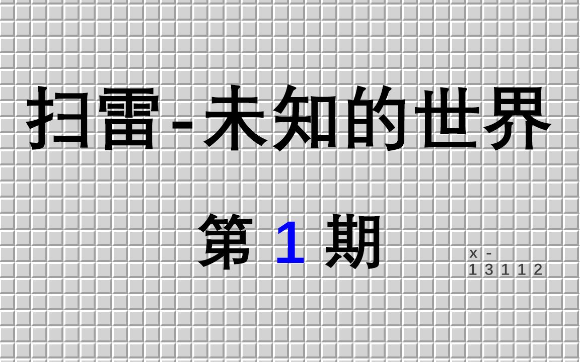 【扫雷未知的世界01】个人初级扫雷录像精选2017.10哔哩哔哩bilibili