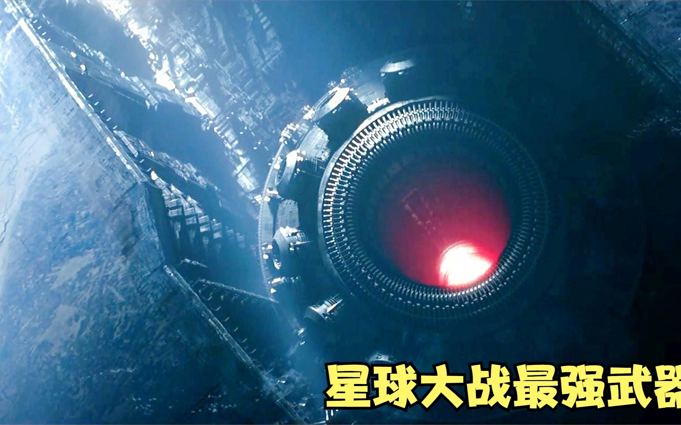 星球大战里最强武器噬星者哔哩哔哩bilibili