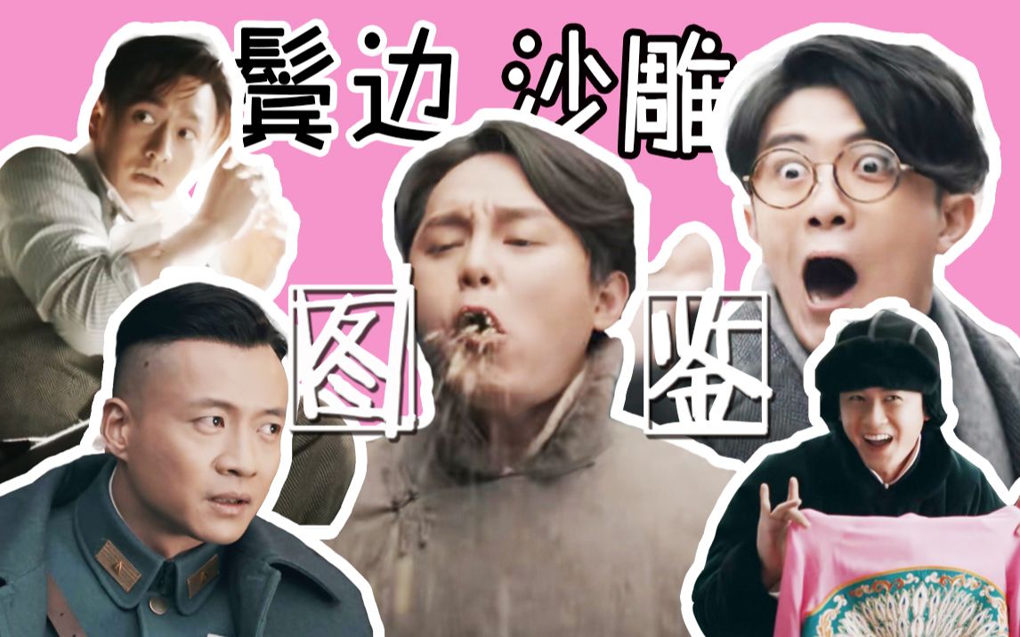 【鬓边不是海棠红】【沙雕cp向】鬓边沙雕图鉴