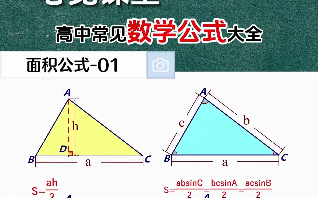 高中数学公式大全三角形5大面积公式01哔哩哔哩bilibili