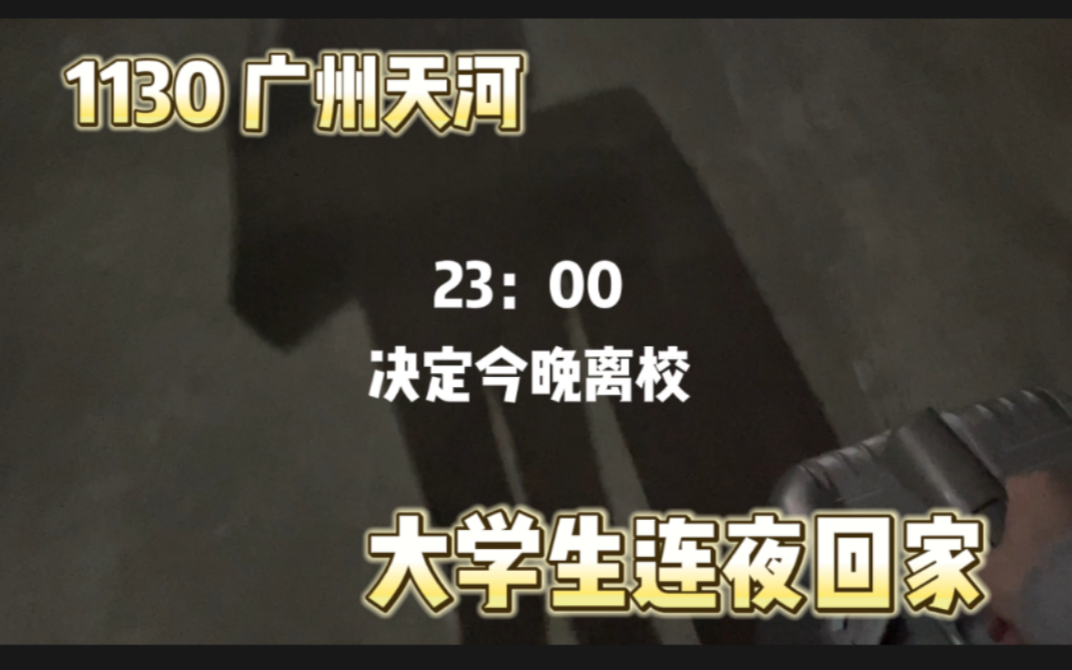 广州天河 | 大学生决定连夜回家…差点露宿街头哔哩哔哩bilibili