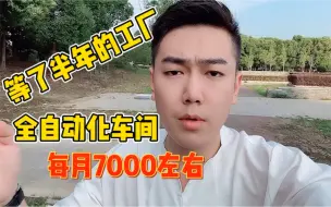 Télécharger la video: 江苏这家饮品厂等了大半年全自动化恒温车间每月7000左右吃住在厂