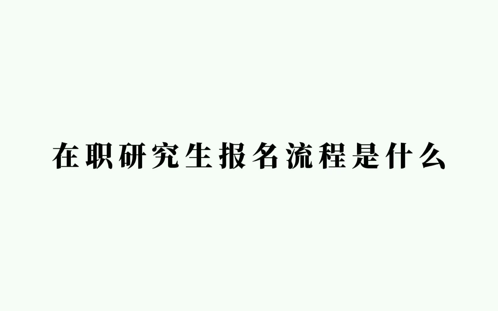 在职研究生报名流程及条件是什么?管理类联考报名步骤哔哩哔哩bilibili