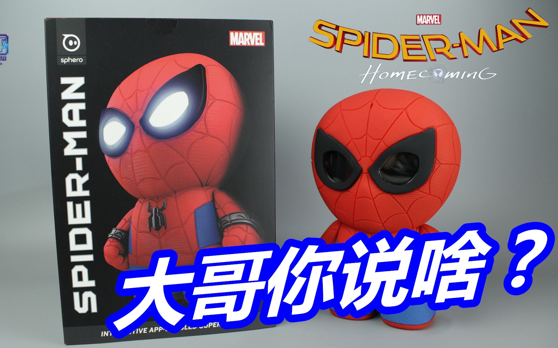 如果你是英语渣,别买这个蜘蛛侠!Sphero蓝牙智能spiderman【涛哥测评】哔哩哔哩bilibili