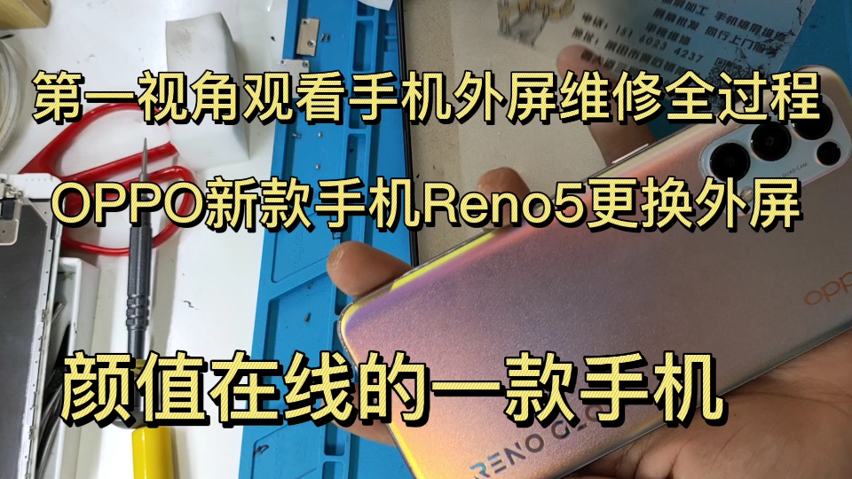 OPPO新款手机Reno5更换外屏,换外屏并不是只要一块玻璃就能换的哔哩哔哩bilibili