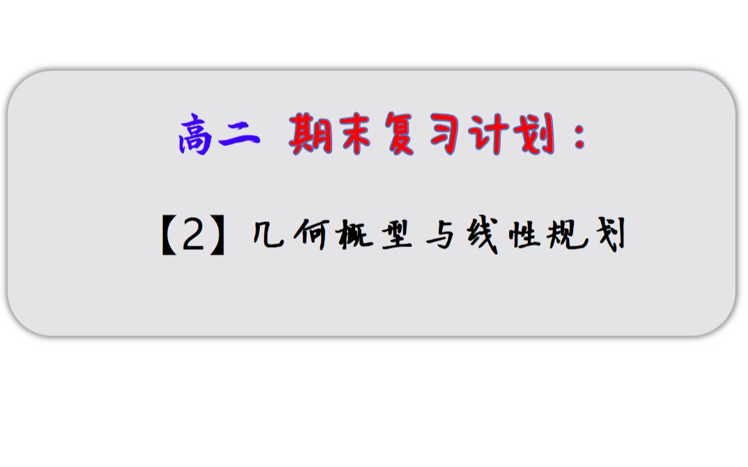 [图]高二 期末复习计划 ：【2】几何概型与线性规划