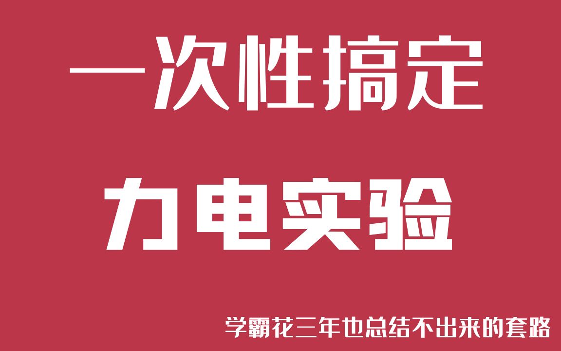 一次性搞定高中物理力学+电学实验(学霸三年也总结不出的套路)|赵玉峰物理哔哩哔哩bilibili