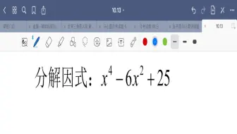 分解因式：x^4-6x²+25，稍微改变一下，不少同学就不会