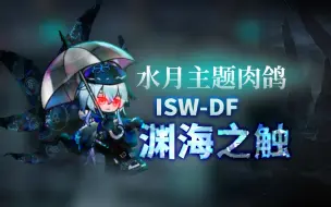 Download Video: 【明日方舟自制关】ISW-DF 渊海之触 水月肉鸽BOSS关