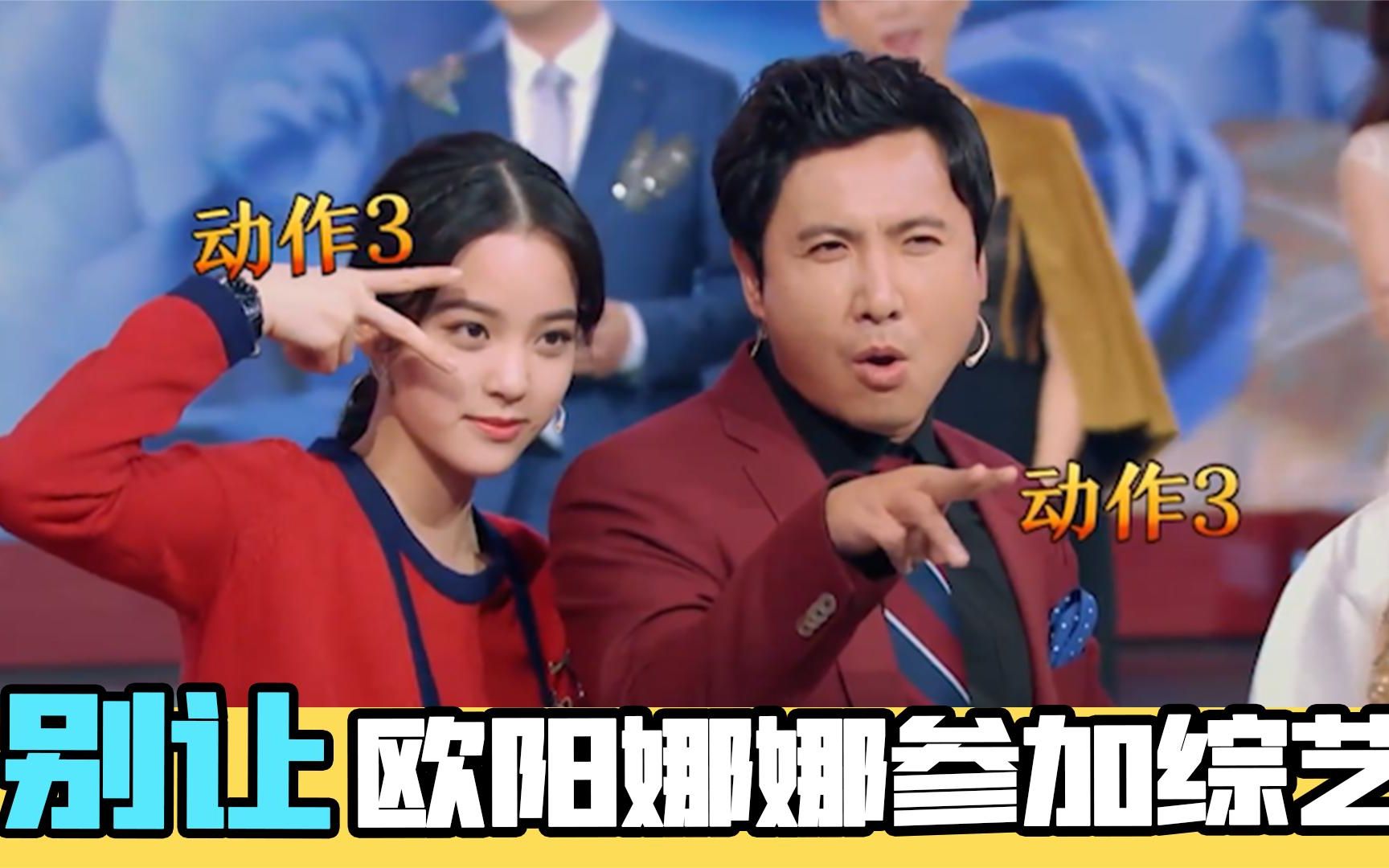 别让欧阳娜娜参加综艺:现场跳起街头舞蹈,沈腾愣在原地