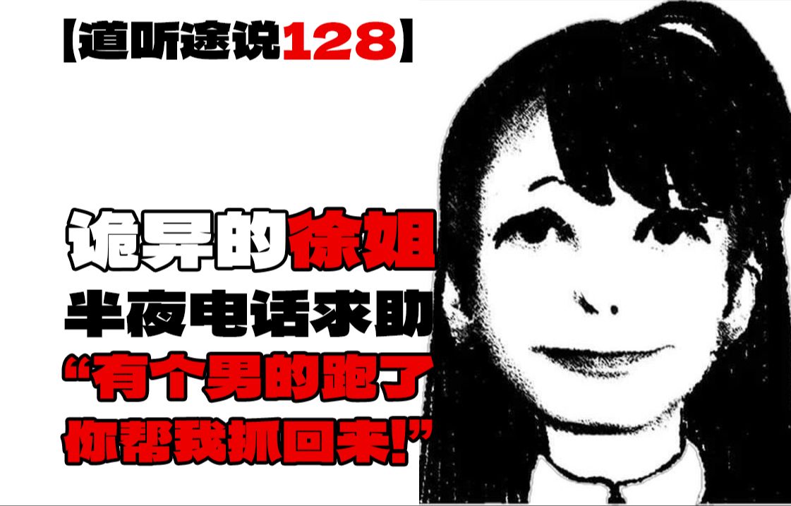 【道听途说128】保安夜班执勤接到求助电话,女子告知“有人不见了,快帮我抓住那个男的!”女子口中的男人竟然是......哔哩哔哩bilibili