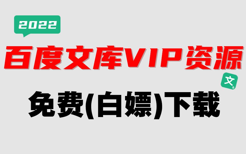 【2022百度文库VIP文档免费下载】Python白嫖免费下载付费PPT,百度文库文档免费及软件如何使用 保姆级百度文库会员免费下载教程!白嫖PPT、文档资...