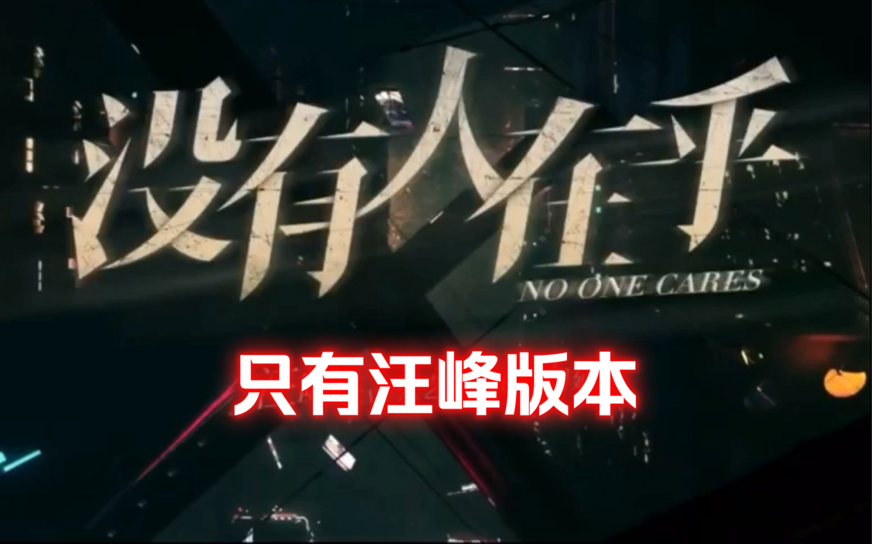 汪峰新歌《没有人在乎》只有汪峰版本 纯享cut