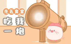 Download Video: 【元气食堂】把我的意大利炮拿来！