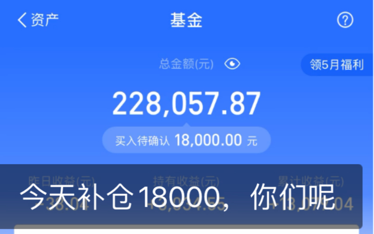 「5月14日」支付宝基金实操,今天补仓1万8,看好下周,你们呢?哔哩哔哩bilibili